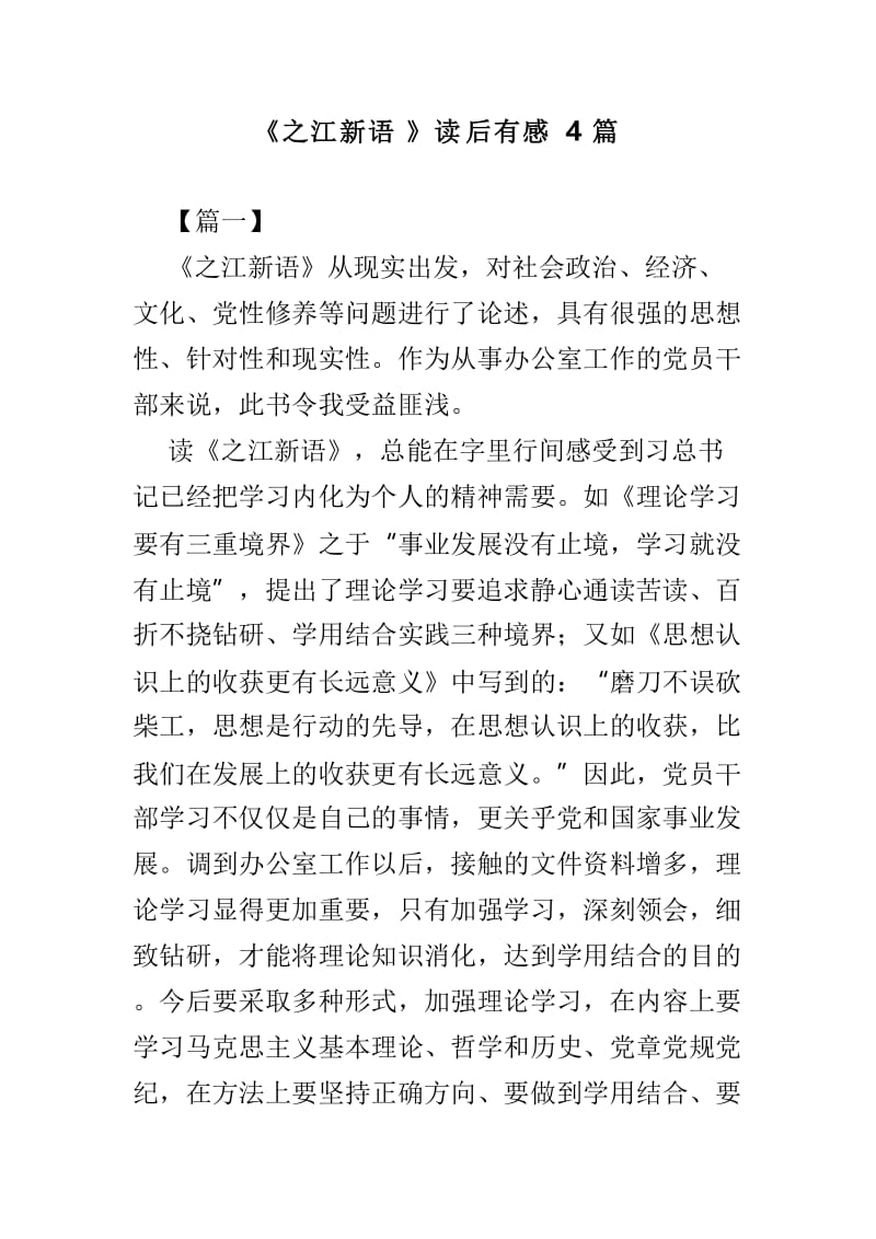 《之江新语》读后有感4篇.doc_第1页