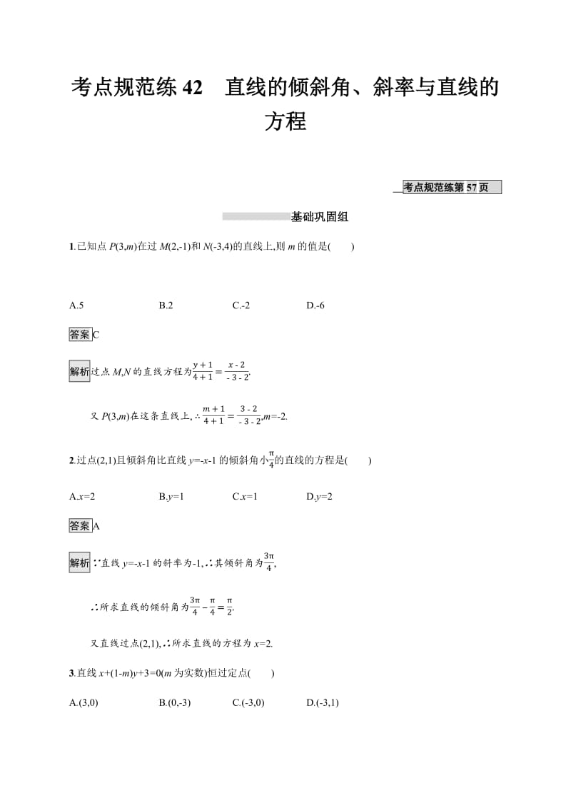 2020版数学新优化浙江大一轮试题：第九章 解析几何 考点规范练42 Word版含答案.pdf_第1页