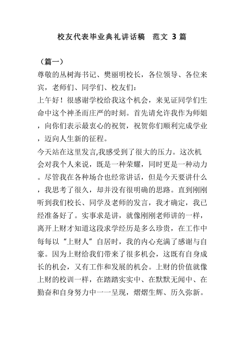 校友代表毕业典礼讲话稿范文3篇.doc_第1页