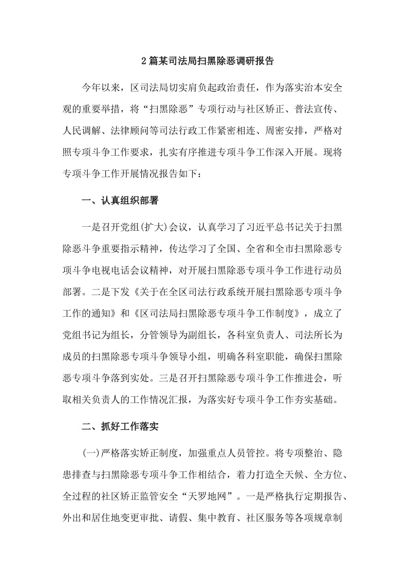 2篇某司法局扫黑除恶调研报告.doc_第1页