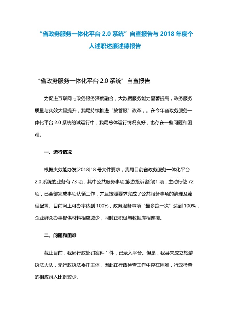 “省政务服务一体化平台2.0系统”自查报告与2018年度个人述职述廉述德报告.docx_第1页