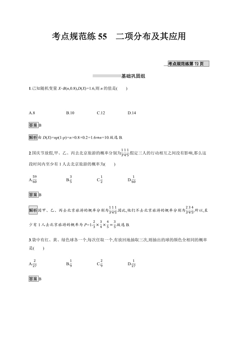 2020版数学新优化浙江大一轮试题：第十章 计数原理、概率、随机变量及其分布 考点规范练55 Word版含答案.pdf_第1页