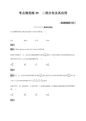 2020版数学新优化浙江大一轮试题：第十章 计数原理、概率、随机变量及其分布 考点规范练55 Word版含答案.pdf