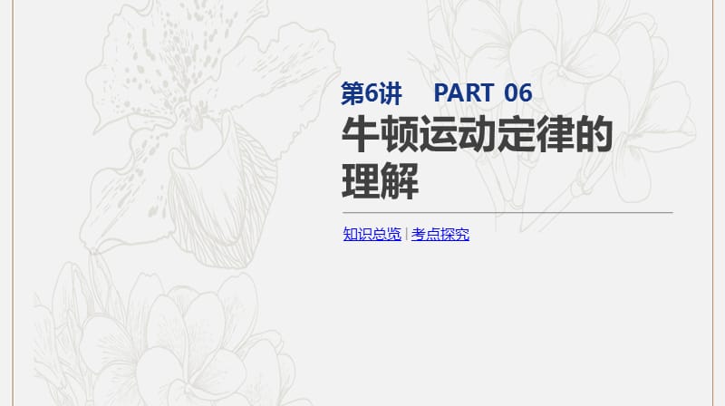 2020版高考物理总复习冲A方案第6讲牛顿运动定律的理解课件新人教版.pptx_第1页