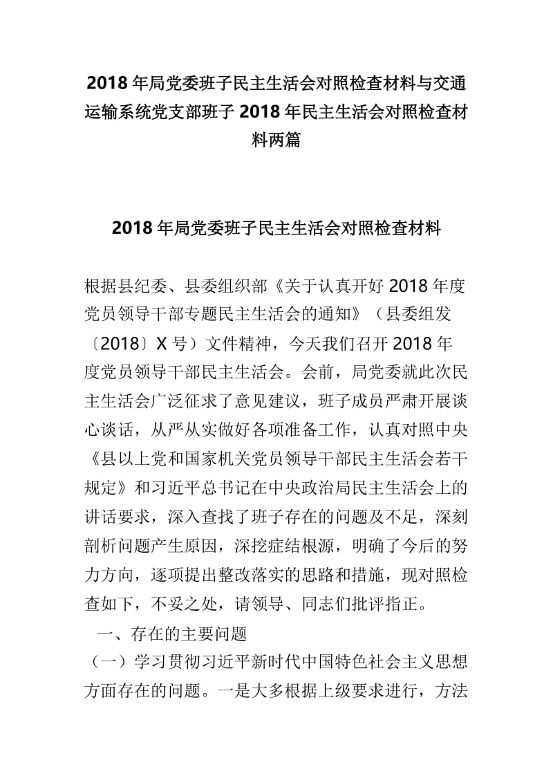 2018年局党委班子民主生活会对照检查材料与交通运输系统党支部班子2018年民主生活会对照检查材料两篇.doc_第1页