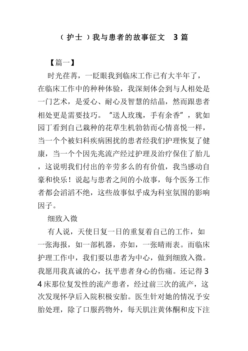 ﹝护士﹞我与患者的故事征文3篇.doc_第1页