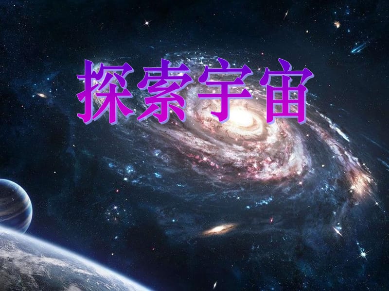 探索宇宙.ppt_第1页