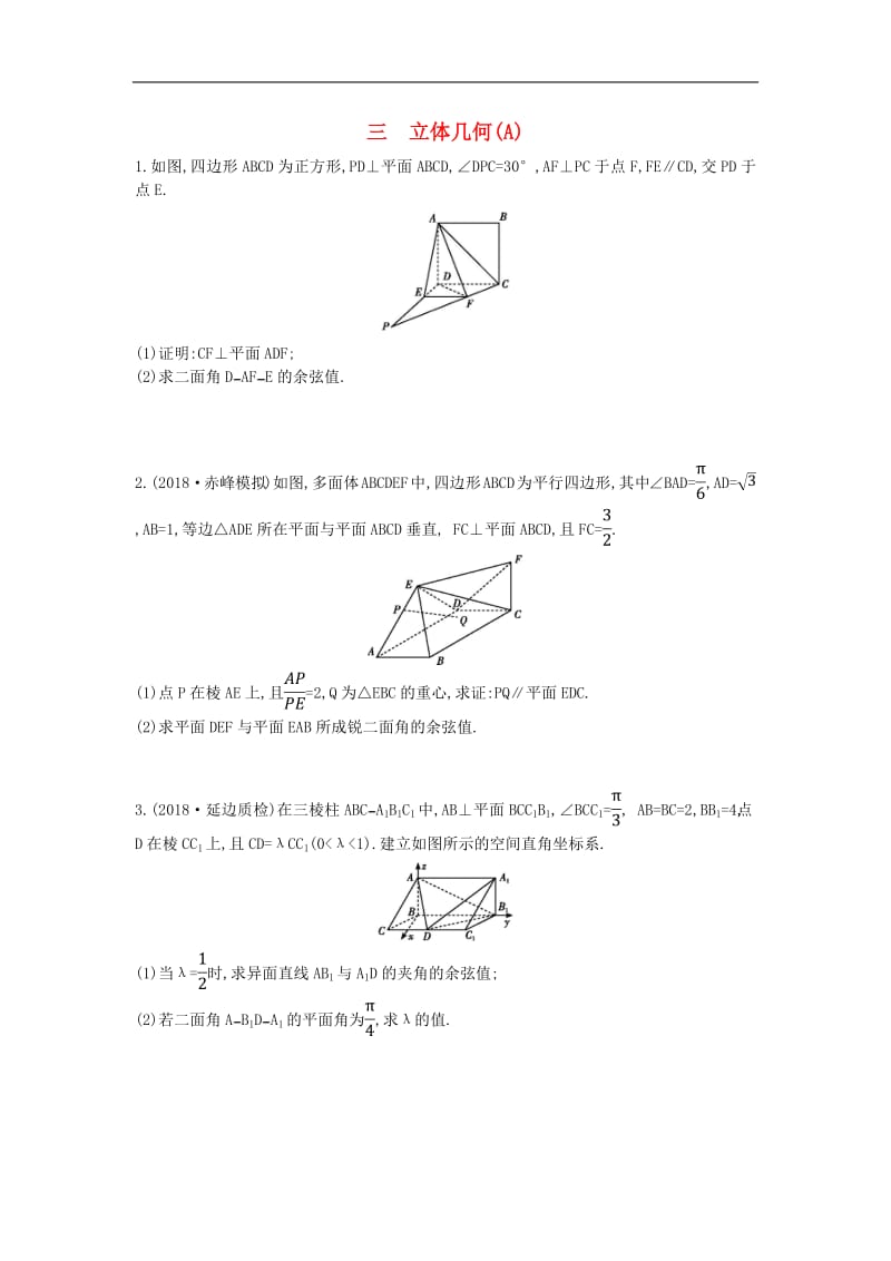 2019届高考数学二轮复习高考大题专项练三立体几何A理2.pdf_第1页