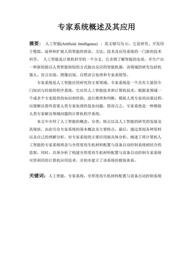 专家系统概述及其应用 人工智能毕业论文.doc_第1页