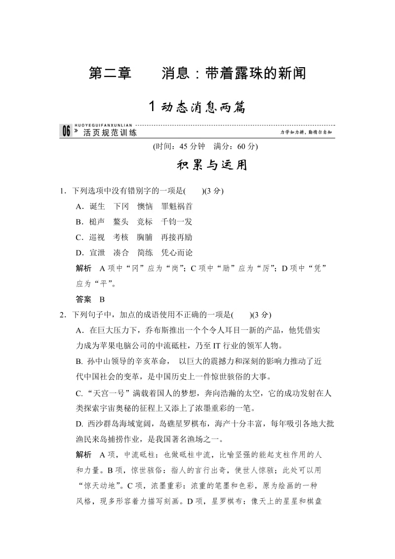 最新人教版高中语文《新闻阅读与实践》：2-1《动态消息两篇》活页训练及答案.doc_第1页