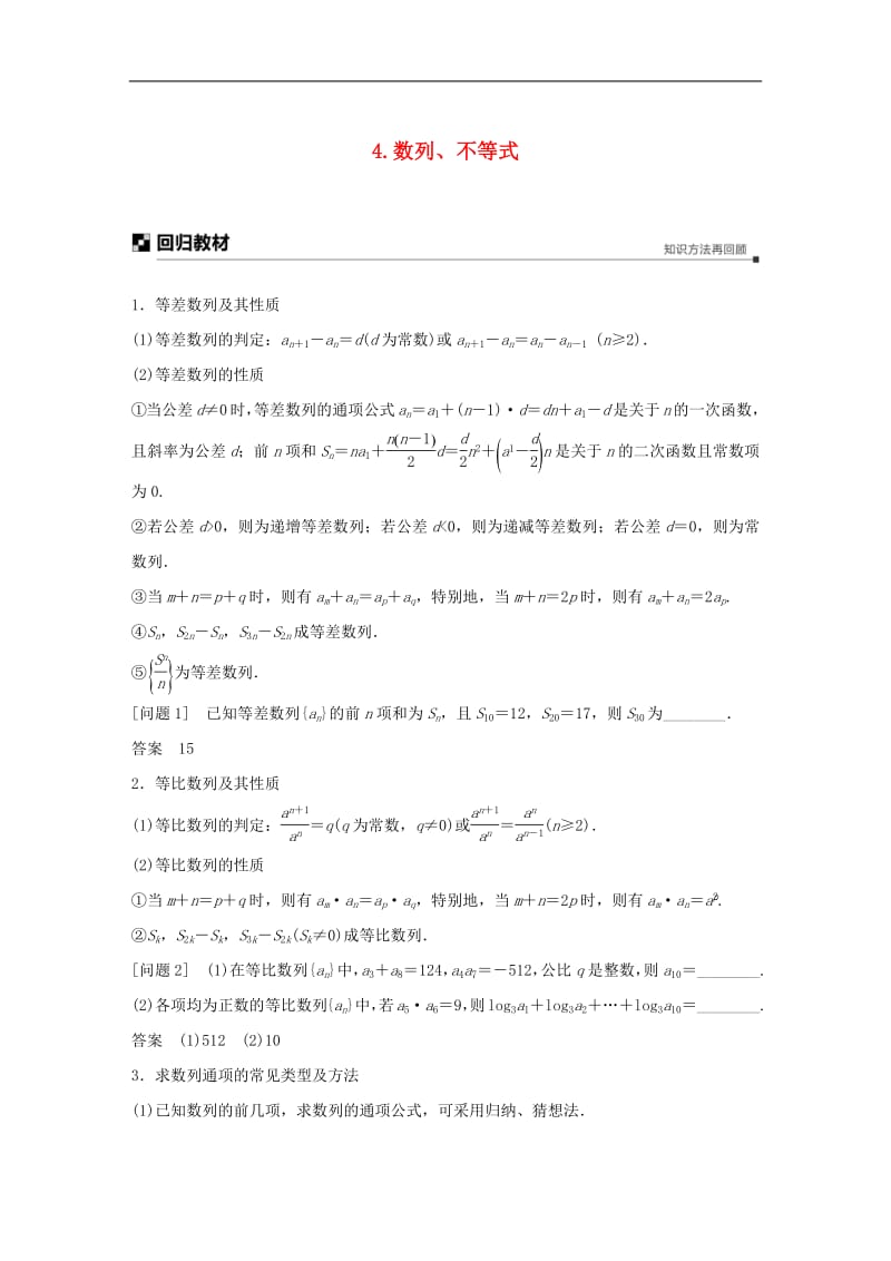 江苏省2019高考数学二轮复习考前回扣4数列不等式学案2.pdf_第1页