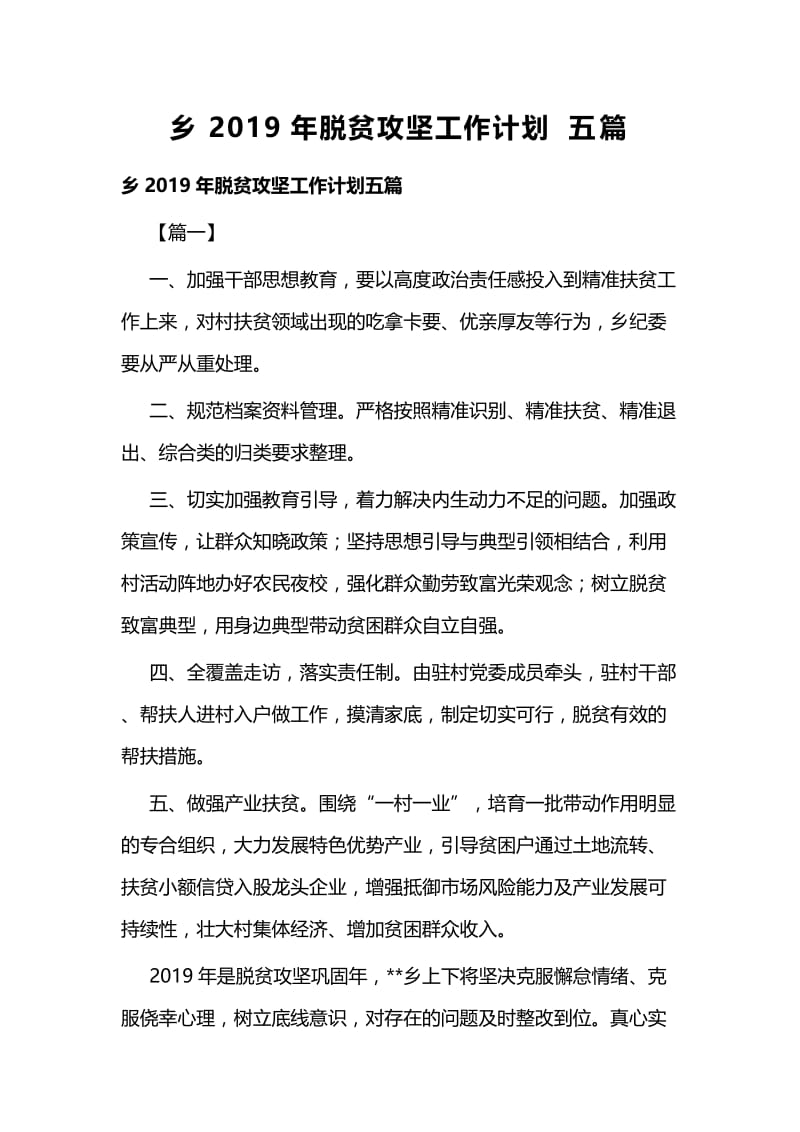 乡2019年脱贫攻坚工作计划五篇.docx_第1页