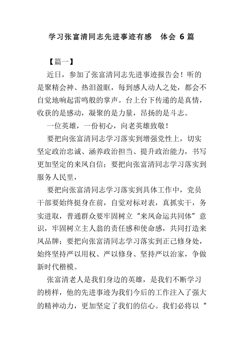 学习张富清同志先进事迹有感体会6篇.doc_第1页