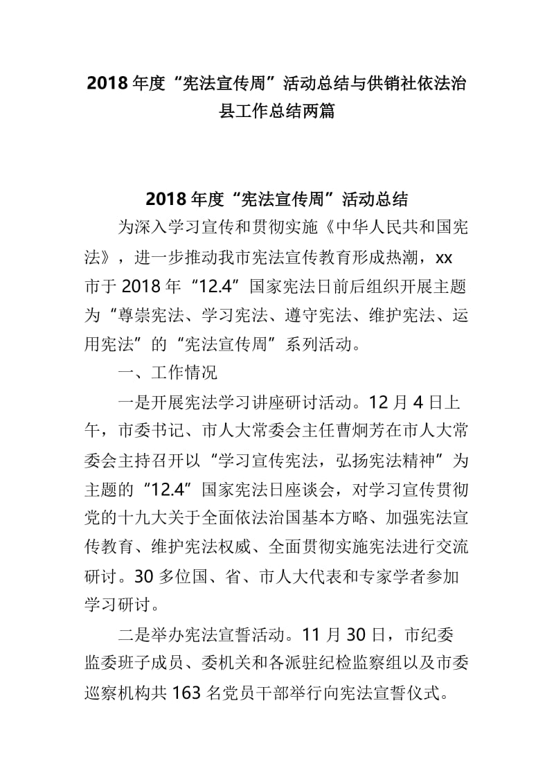 2018年度“宪法宣传周”活动总结与供销社依法治县工作总结两篇.doc_第1页