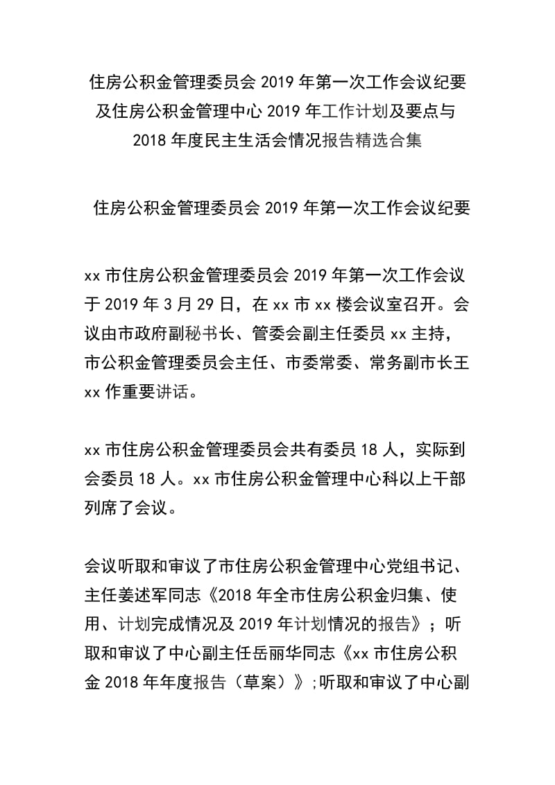 住房公积金管理委员会2019年第一次工作会议纪要及住房公积金管理中心2019年工作计划及要点与2018年度民主生活会情况报告精选合集.docx_第1页