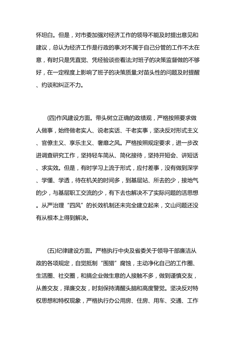 “查找五个方面差距”民主生活会对照检查材料与市安监局“三严三实”专题民主生活会个人对照检查材料.docx_第3页