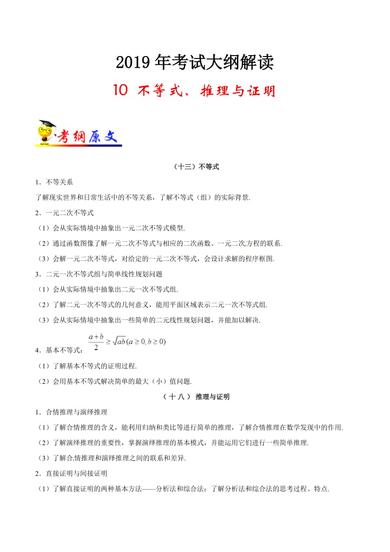 专题10 不等式、推理与证明-2019年高考数学（理）考试大纲解读 Word版含解析.pdf_第1页