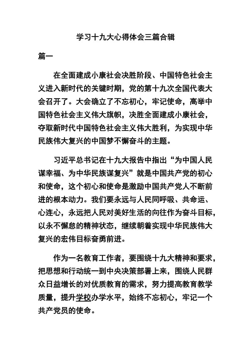 学习十九大心得体会三篇合辑.docx_第1页