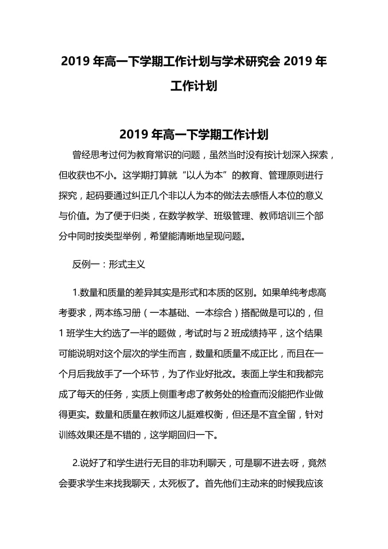 2019年高一下学期工作计划与学术研究会2019年工作计划.docx_第1页