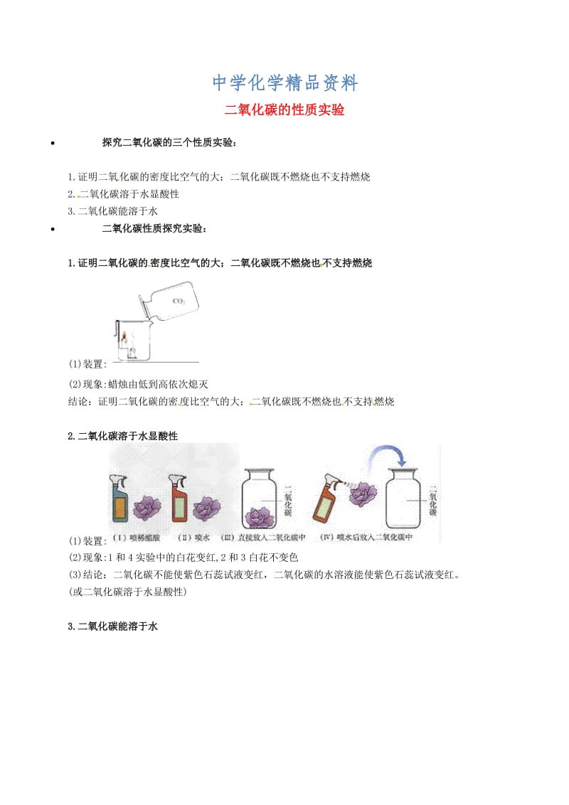 精品【粤教版】九年级化学：《二氧化碳的性质实验》知识点深度解析.doc_第1页