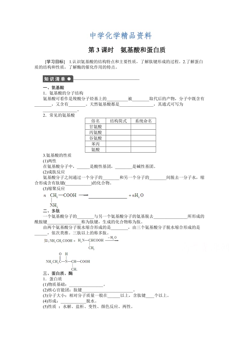 精品（鲁科版）化学选修五：2.4.3《氨基酸和蛋白质》学案（1）.doc_第1页