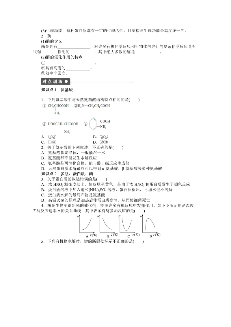 精品（鲁科版）化学选修五：2.4.3《氨基酸和蛋白质》学案（1）.doc_第2页