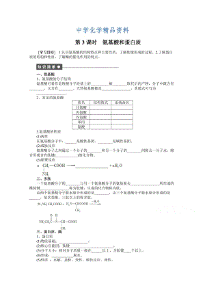 精品（鲁科版）化学选修五：2.4.3《氨基酸和蛋白质》学案（1）.doc