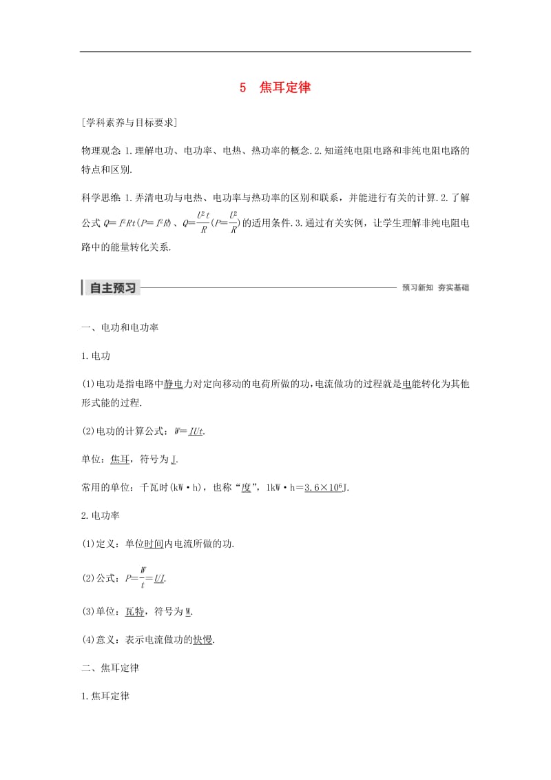 2019_2020学年高考物理主题2电路及其应用5焦耳定律学案必修.pdf_第1页