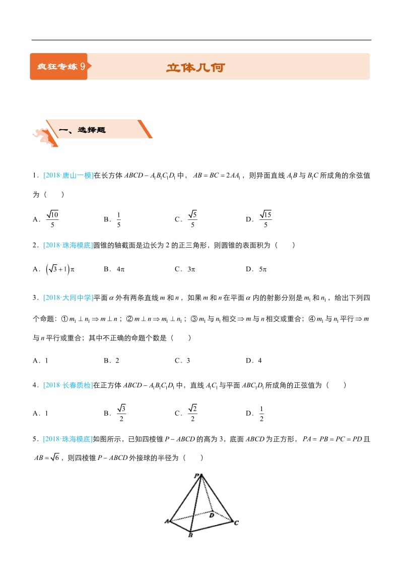 2019届高三上学期备考数学选择填空狂练：之 九 立体几何（文） Word版含解析 .pdf_第1页