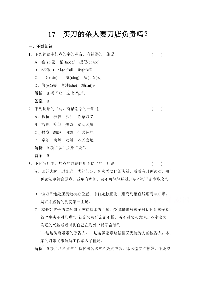 人教版高中语文选修《演讲与辩论》：6-17买刀的杀人要刀店负责吗-同步练习及答案.doc_第1页