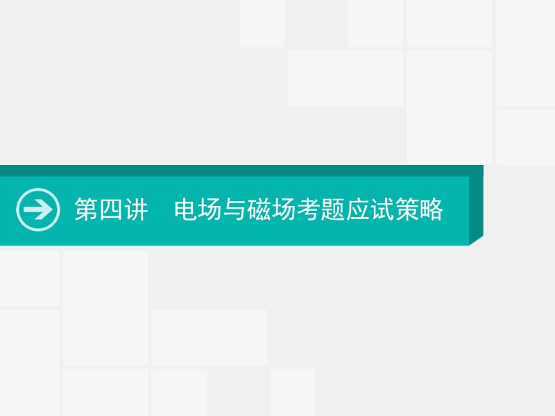 2020届高考物理一轮课件：第四讲　电场与磁场考题应试策略 .pptx_第1页