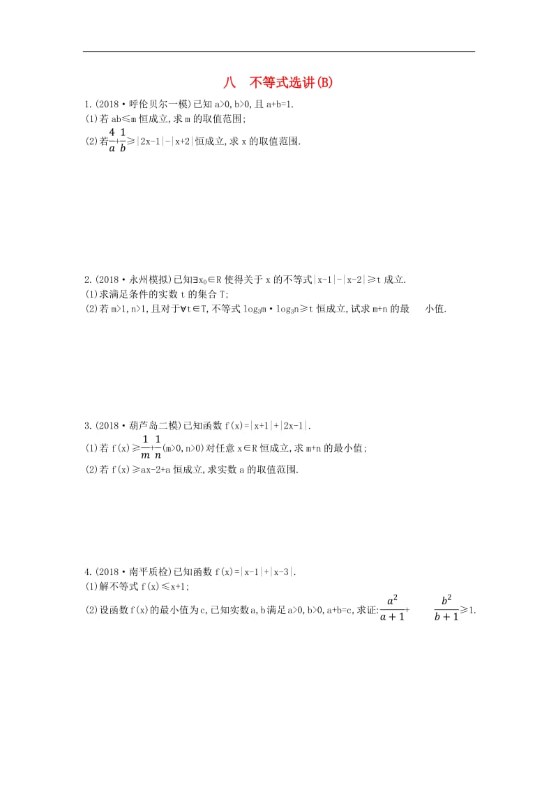 2019届高考数学二轮复习高考大题专项练八不等式选讲B理2.pdf_第1页