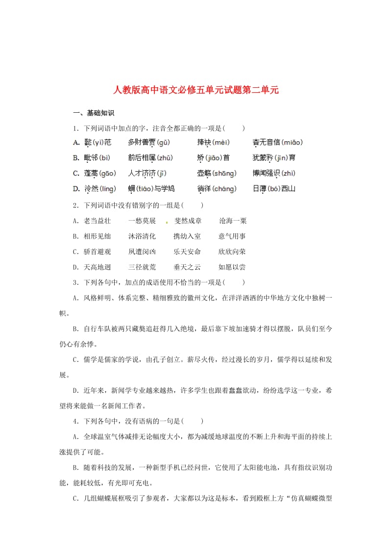 [最新]高中语文 第二单元单元测试3 人教版必修5.doc_第1页