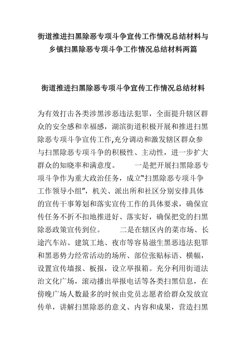 街道推进扫黑除恶专项斗争宣传工作情况总结材料与乡镇扫黑除恶专项斗争工作情况总结材料两篇.doc_第1页