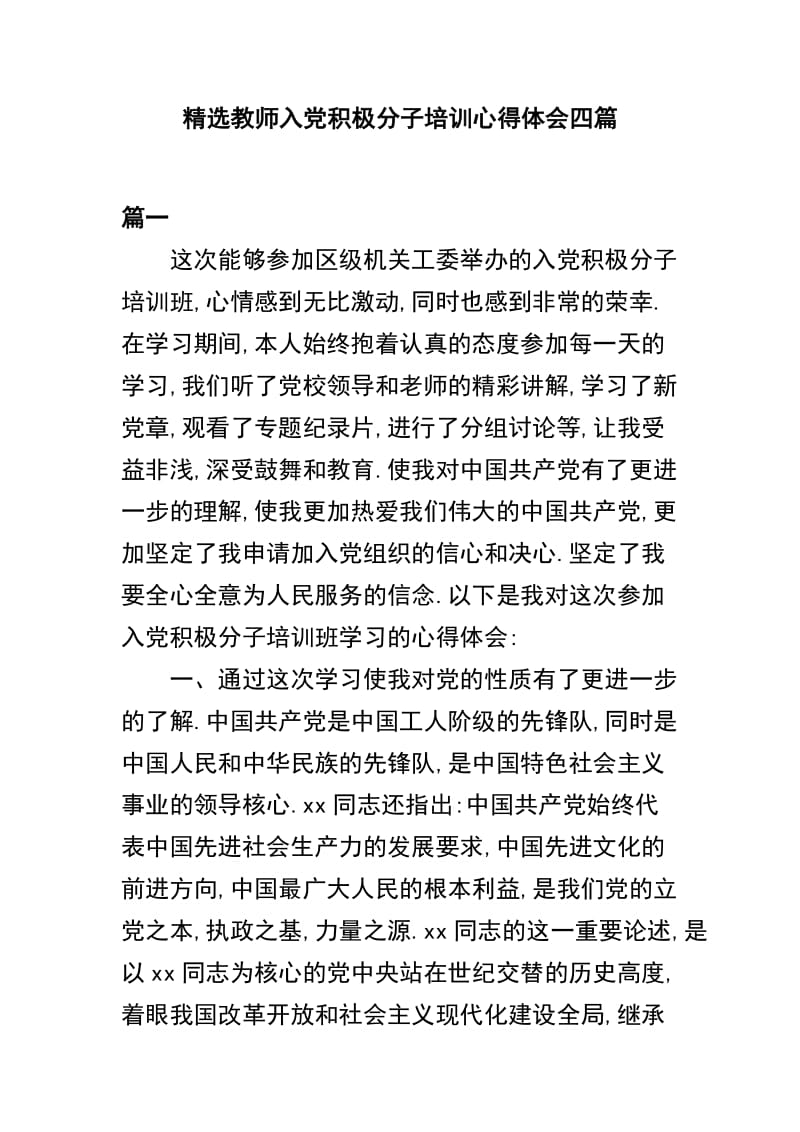 精选教师入党积极分子培训心得体会四篇.docx_第1页