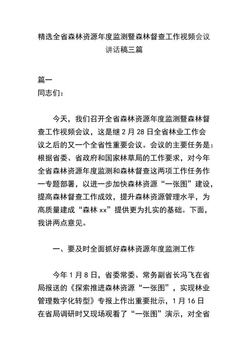 精选全省森林资源年度监测暨森林督查工作视频会议讲话稿三篇.docx_第1页