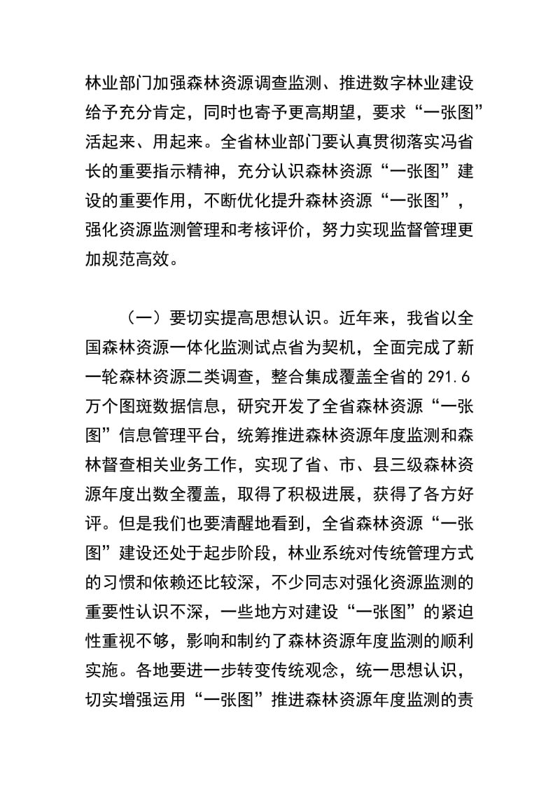 精选全省森林资源年度监测暨森林督查工作视频会议讲话稿三篇.docx_第2页