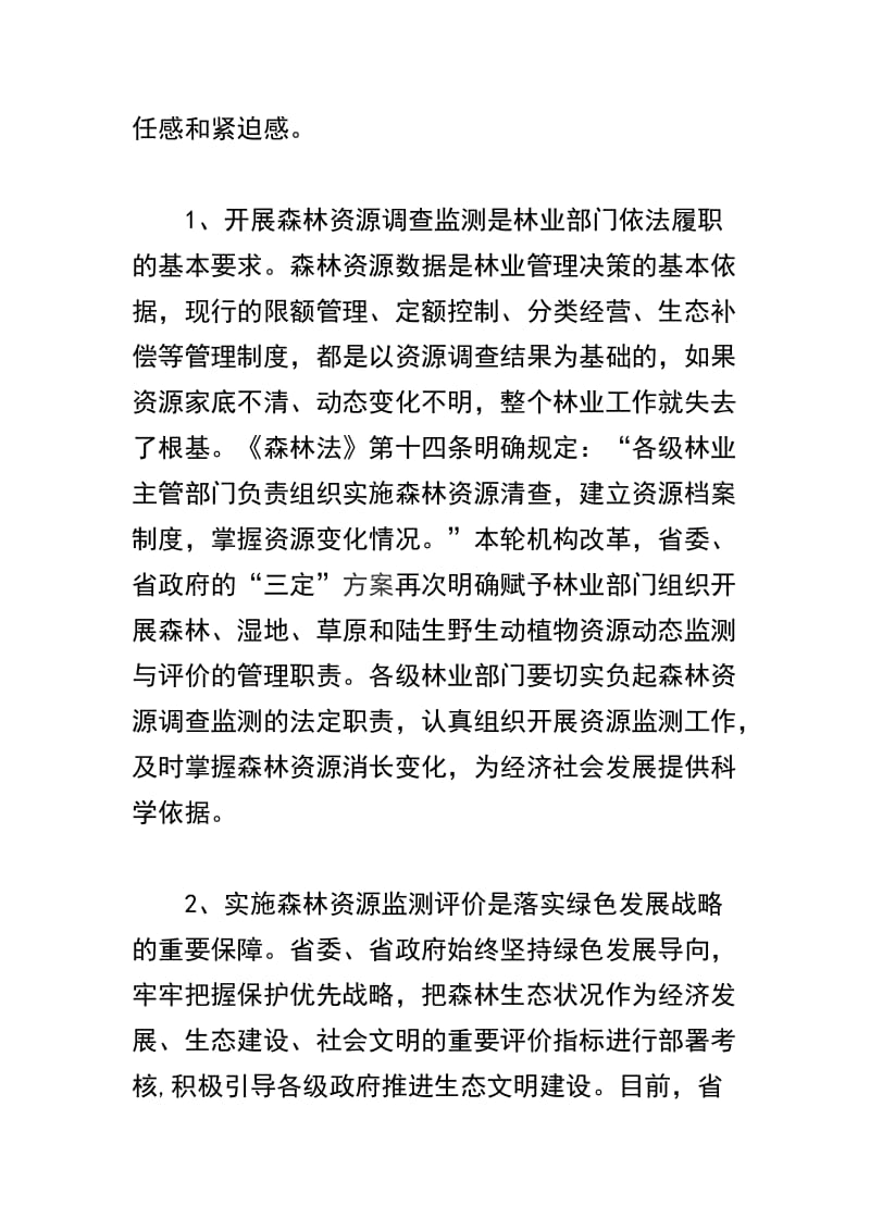 精选全省森林资源年度监测暨森林督查工作视频会议讲话稿三篇.docx_第3页