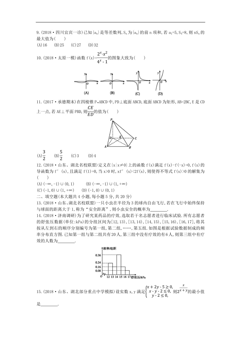 2019届高考数学二轮复习客观题提速练四文2.pdf_第2页