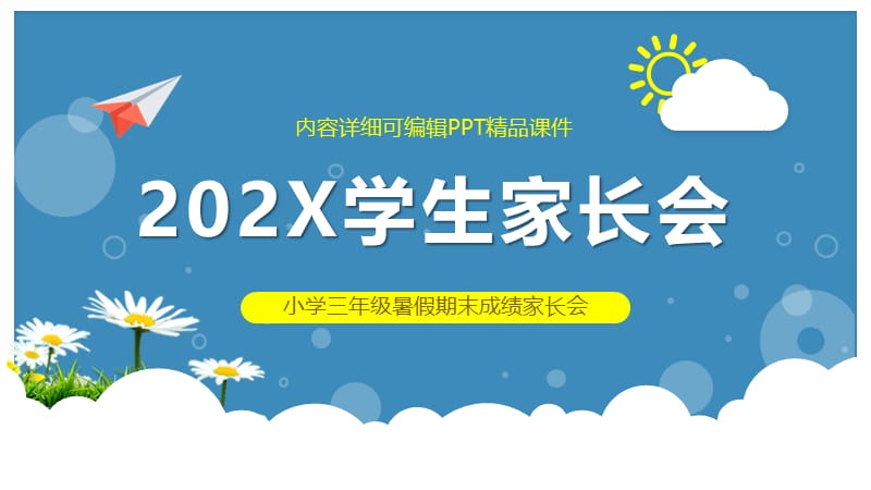 小学三年级暑假期末成绩家长会ppt.pptx_第1页