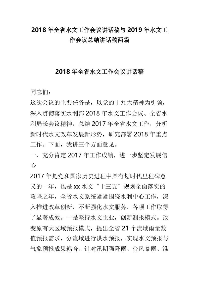 2018年全省水文工作会议讲话稿与2019年水文工作会议总结讲话稿两篇.doc_第1页