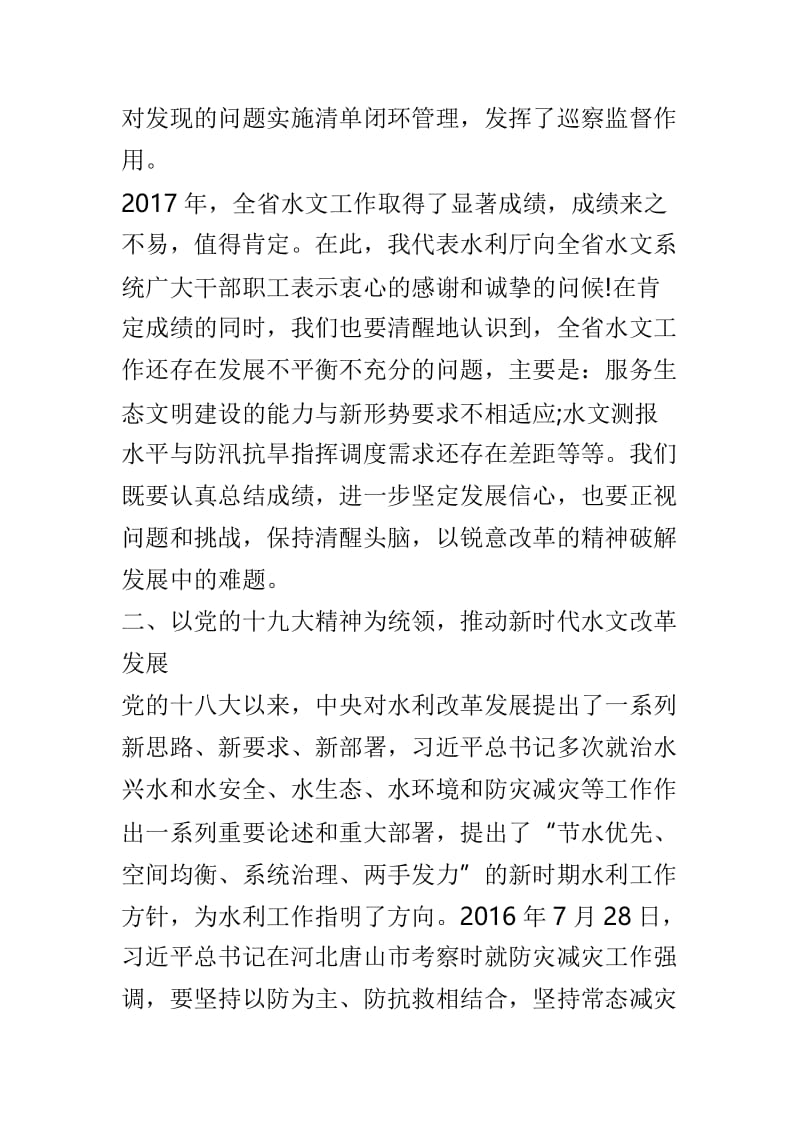 2018年全省水文工作会议讲话稿与2019年水文工作会议总结讲话稿两篇.doc_第3页