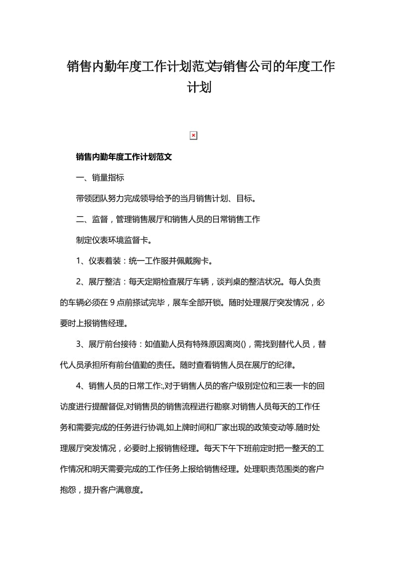 销售内勤年度工作计划范文与销售公司的年度工作计划.docx_第1页