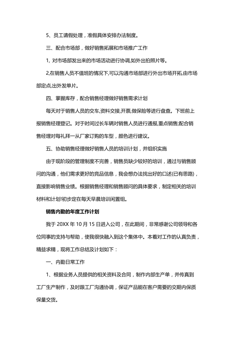 销售内勤年度工作计划范文与销售公司的年度工作计划.docx_第2页