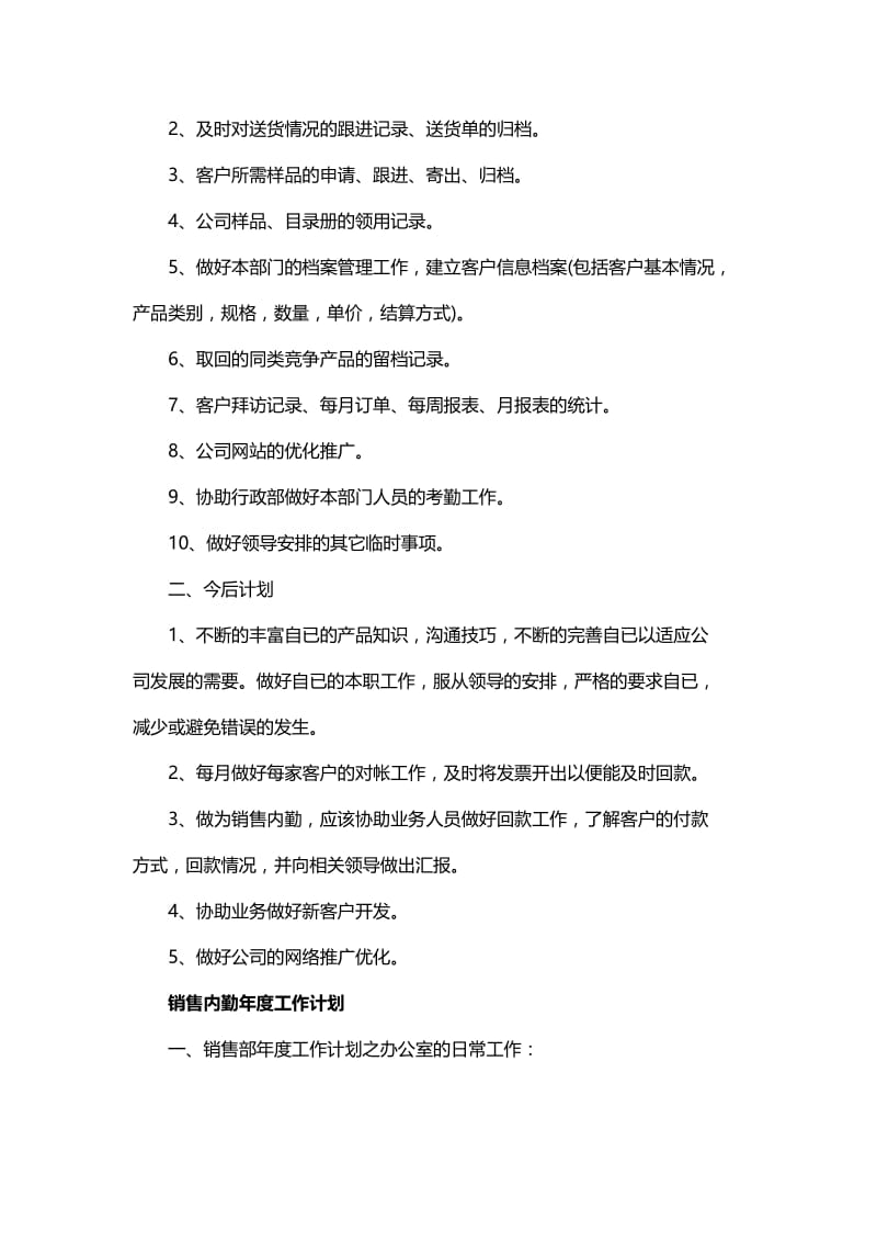 销售内勤年度工作计划范文与销售公司的年度工作计划.docx_第3页