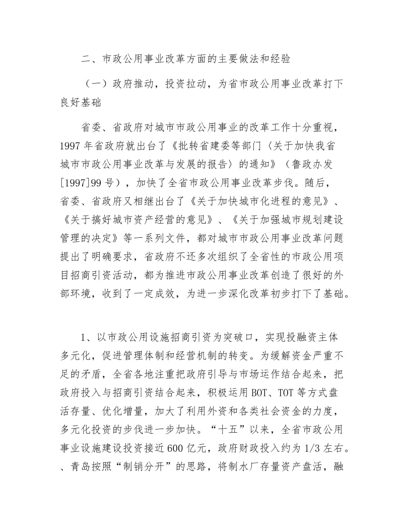 市政公用事业革新考察报告.docx_第2页