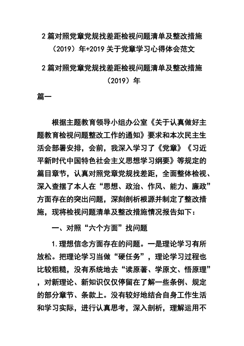 2篇对照党章党规找差距检视问题清单及整改措施（2019）年+2019关于党章学习心得体会范文.docx_第1页