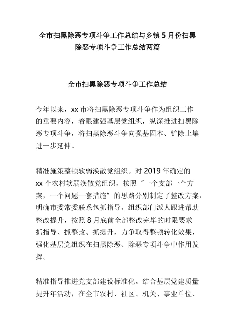 全市扫黑除恶专项斗争工作总结与乡镇5月份扫黑除恶专项斗争工作总结两篇.doc_第1页