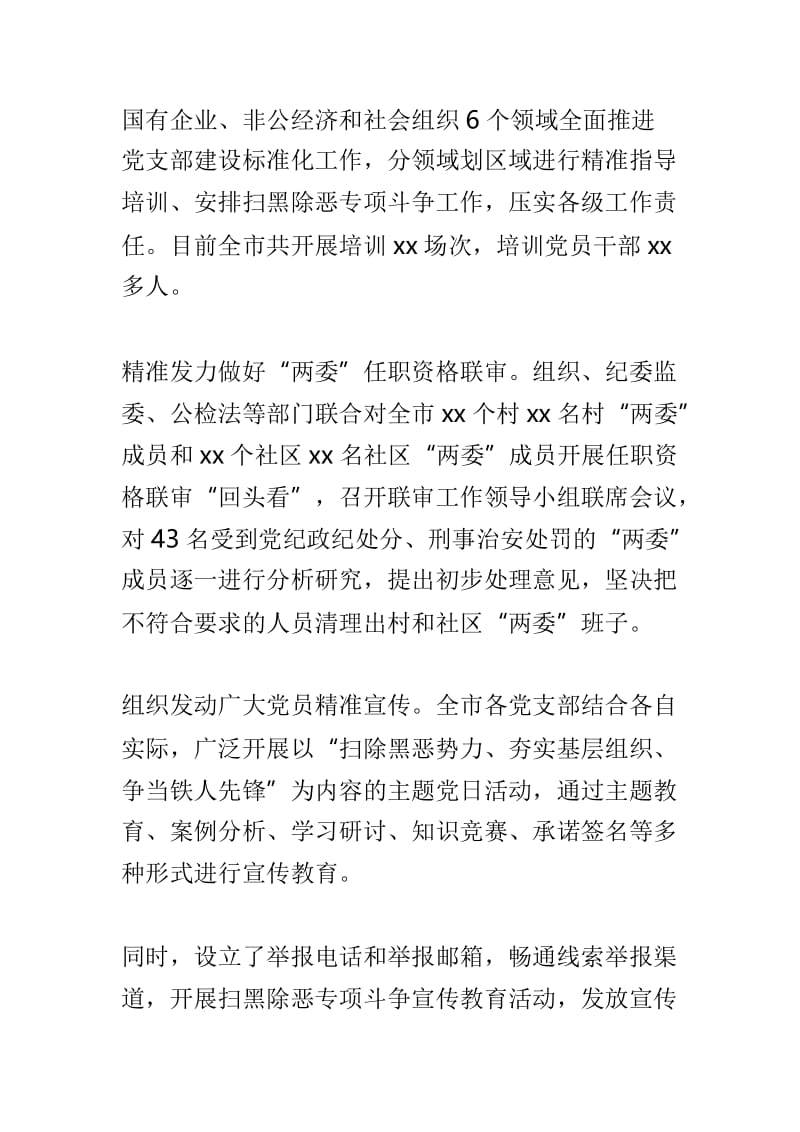 全市扫黑除恶专项斗争工作总结与乡镇5月份扫黑除恶专项斗争工作总结两篇.doc_第2页