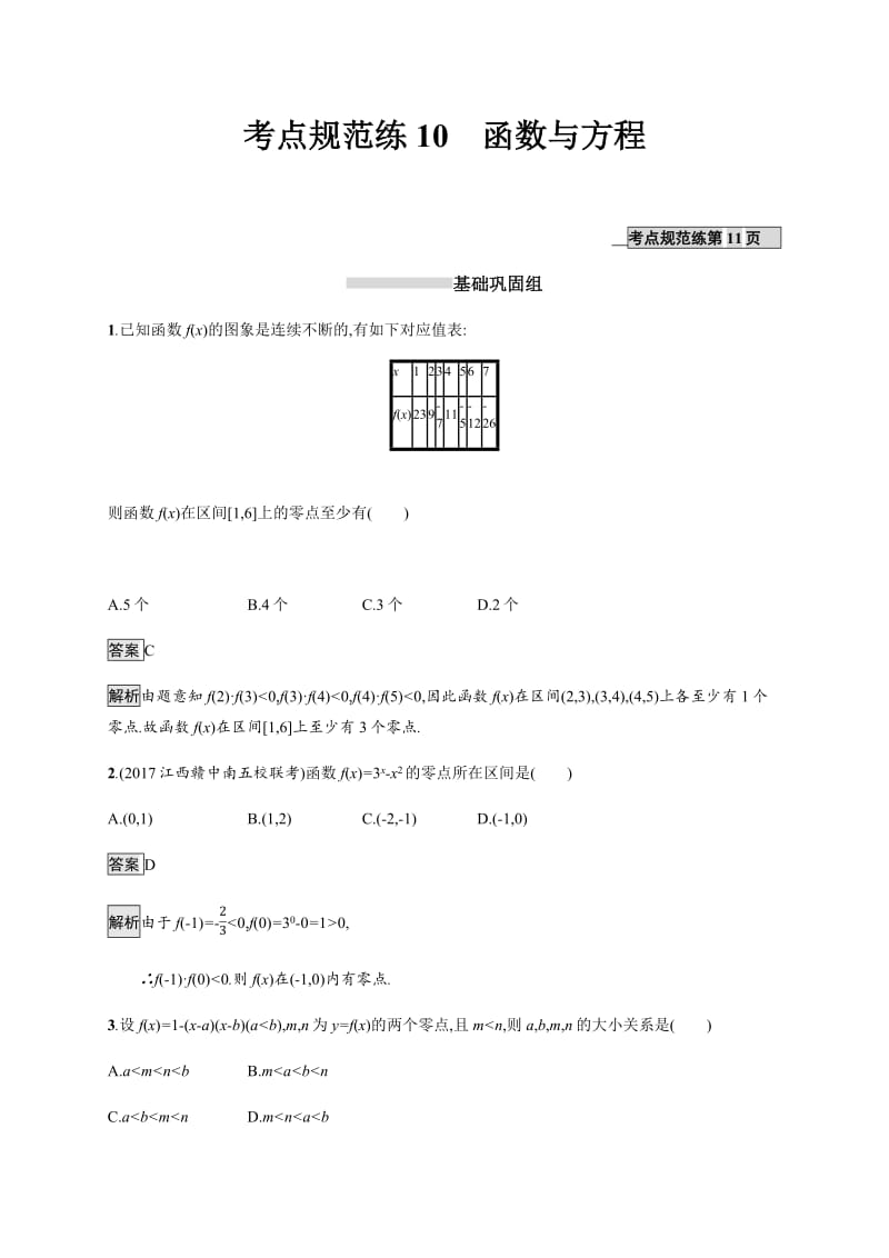 2020版数学新优化浙江大一轮试题：第二章 函数 考点规范练10 Word版含答案.pdf_第1页